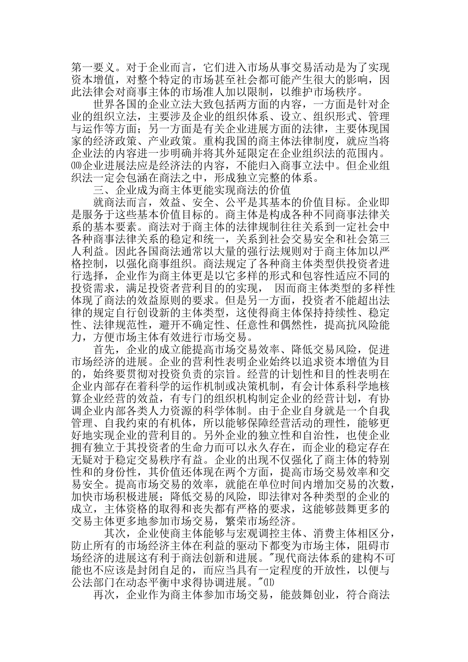 企业成为商主体对现代商法影响之分析_第3页