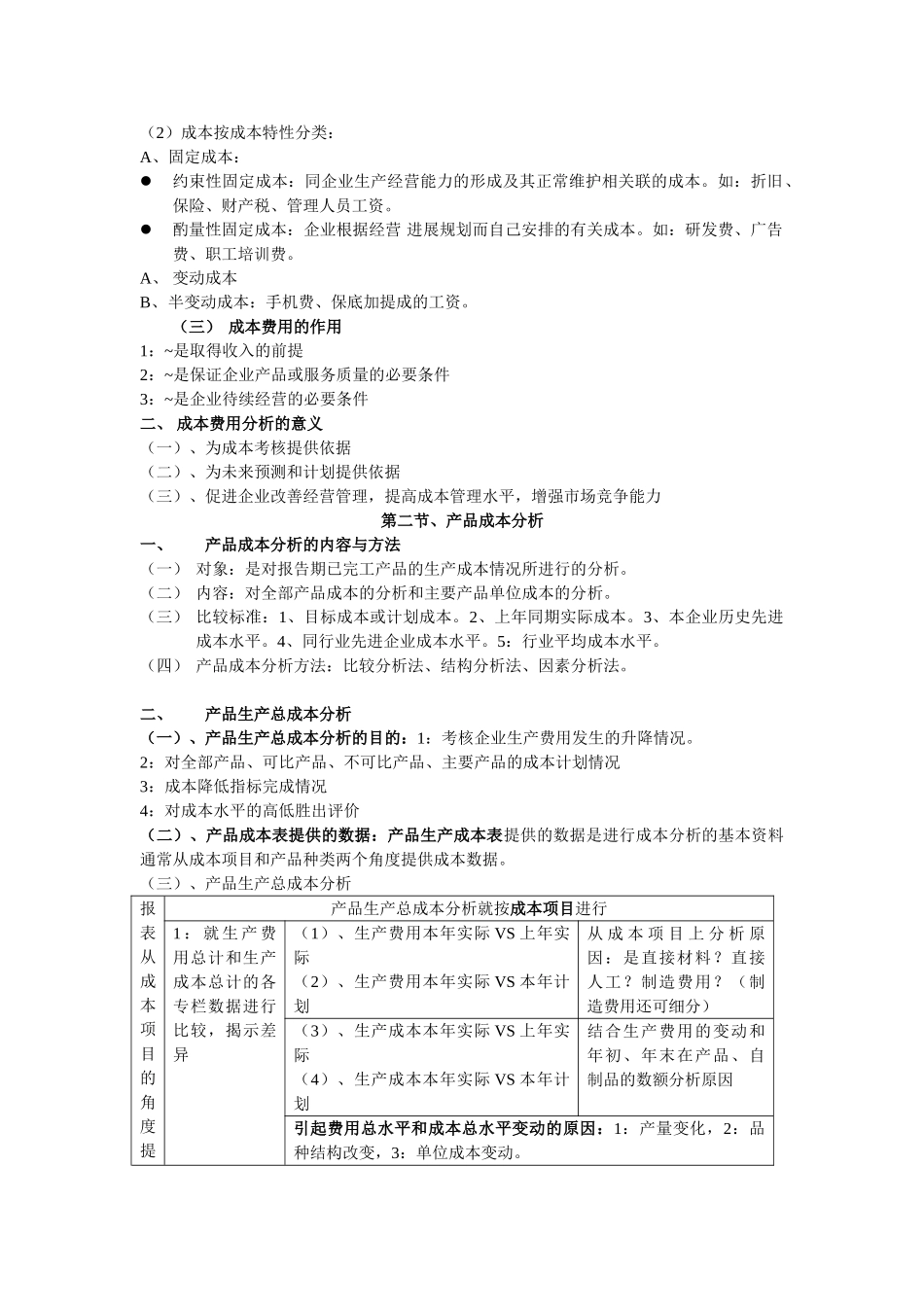企业成本费用分析_第2页