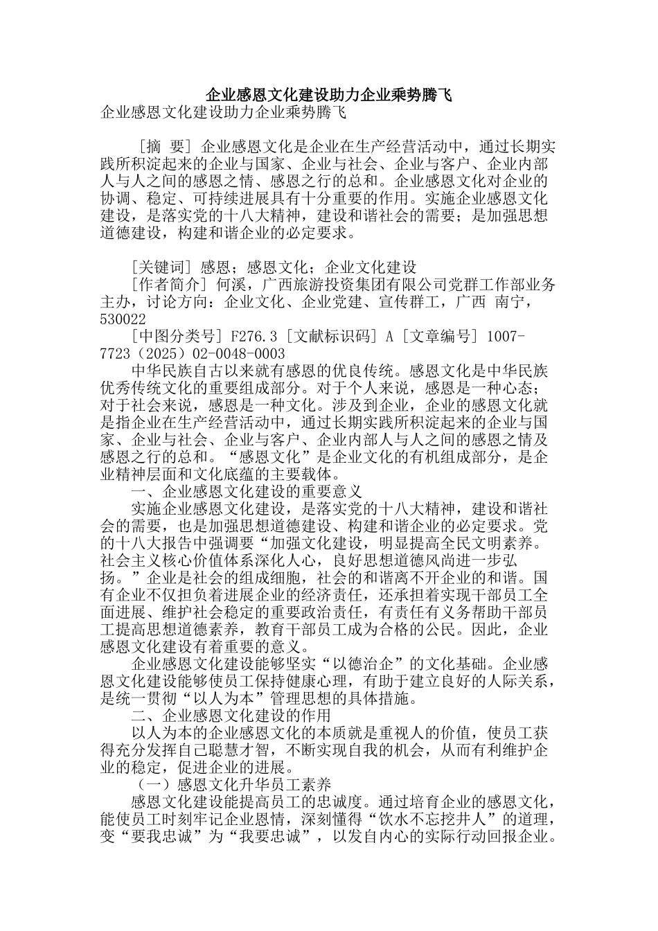企业感恩文化建设助力企业乘势腾飞_第1页
