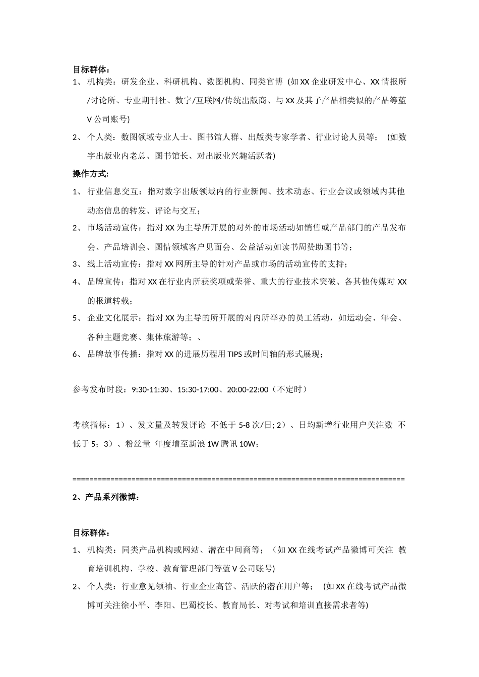 企业微博矩阵营销运营策划案完整版_第2页