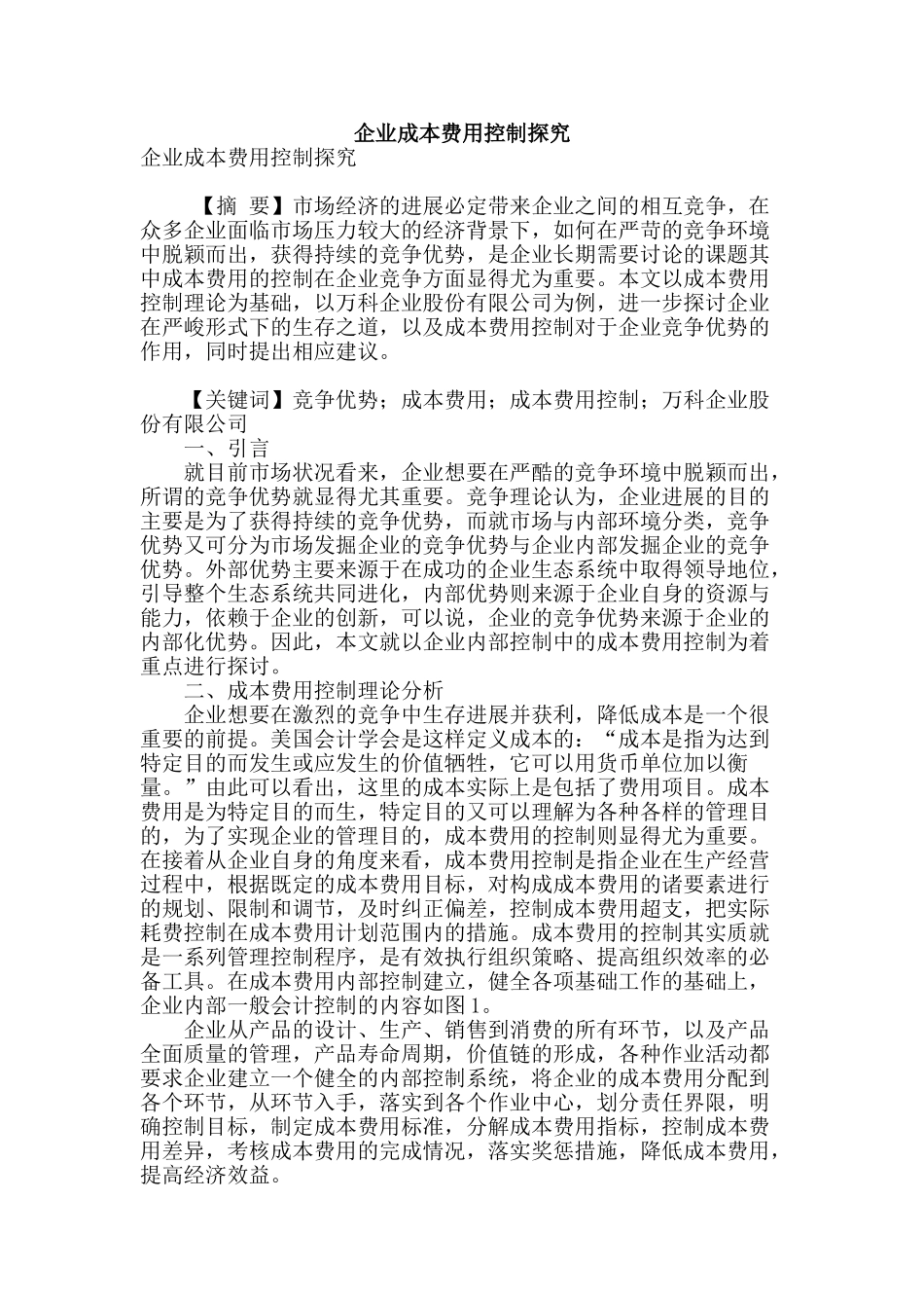 企业成本费用控制探究_第1页