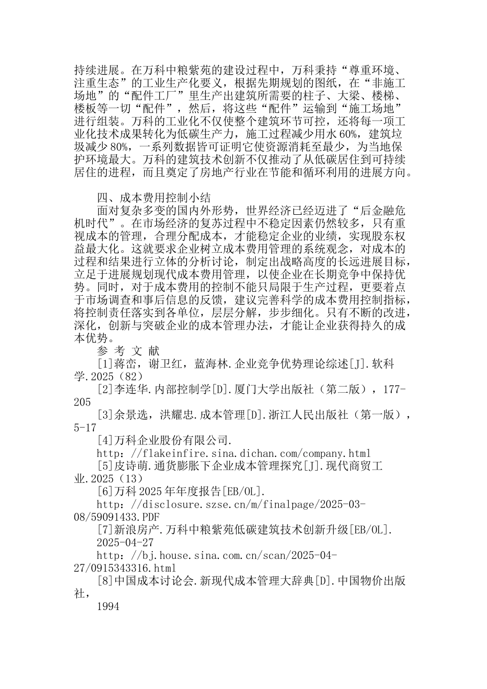 企业成本费用控制探究_第3页