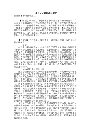 企业成本费用控制探究