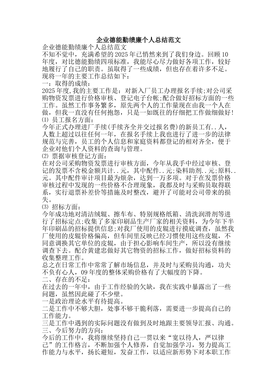 企业德能勤绩廉个人总结范文-精品范文资料_第1页