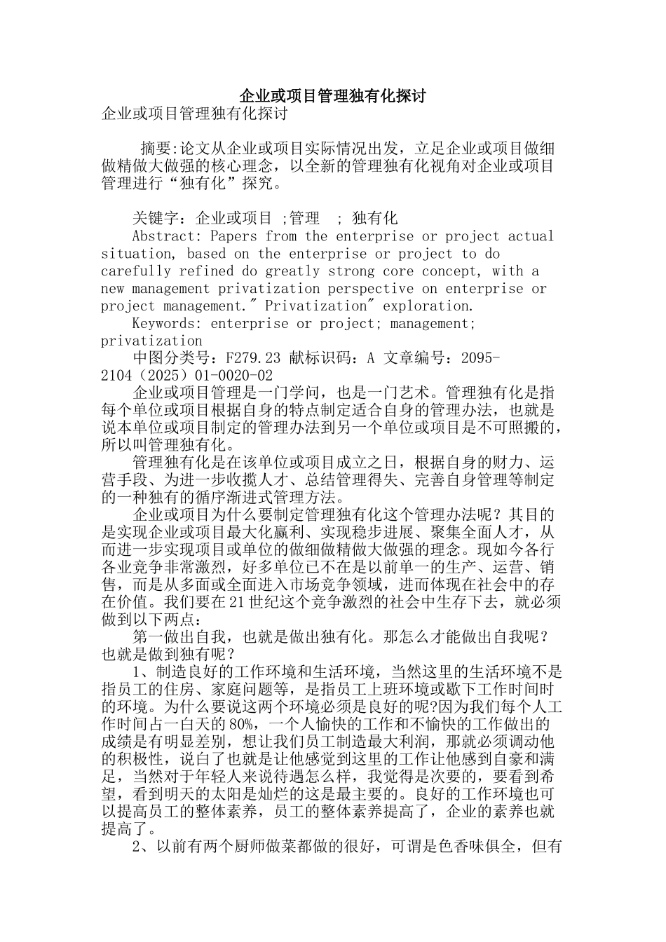 企业或项目管理独有化探讨_第1页