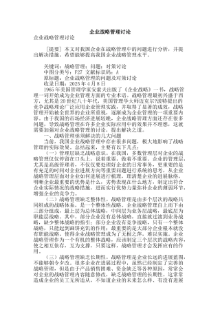 企业战略管理研究