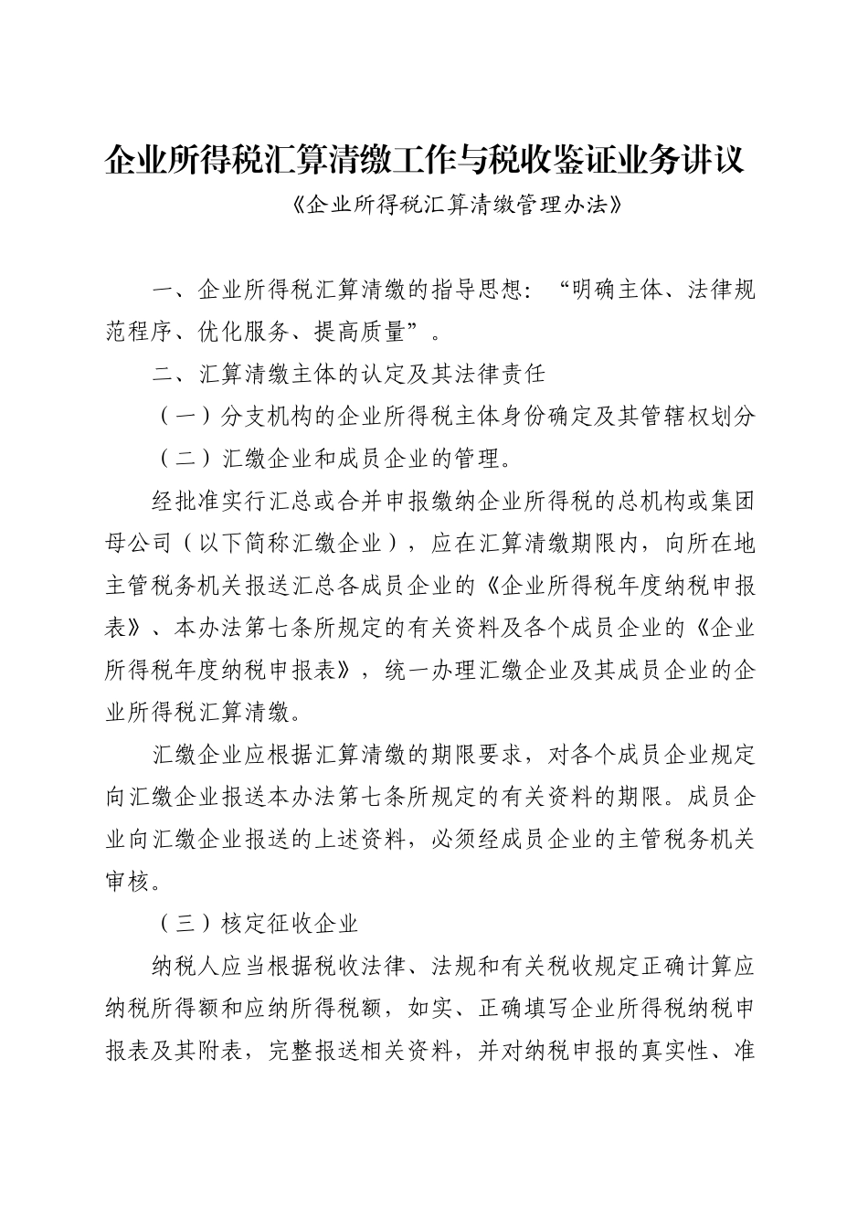 企业所得税汇算清缴纳税申报鉴证业务准则_第1页