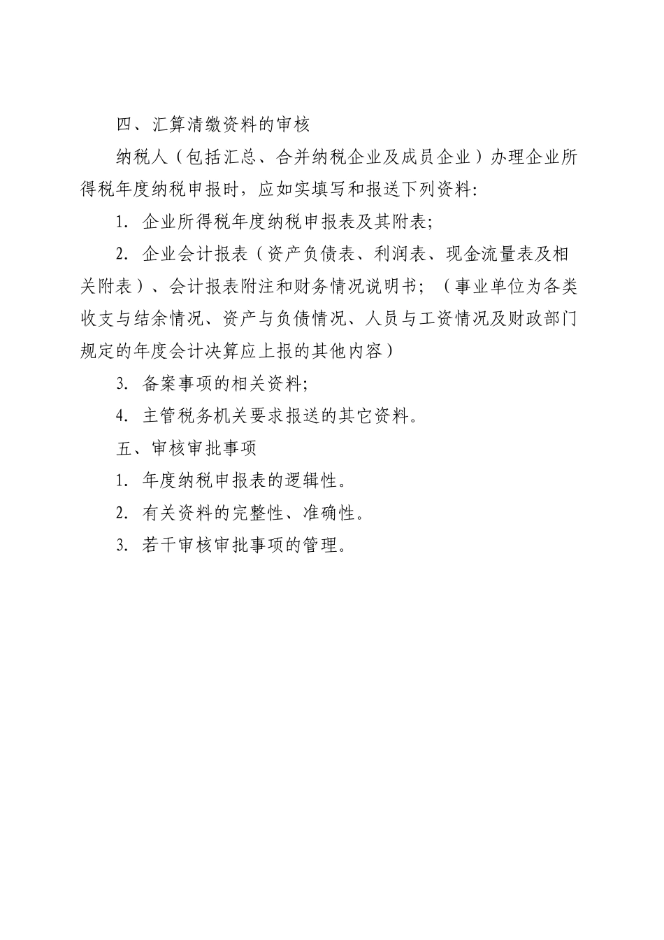 企业所得税汇算清缴纳税申报鉴证业务准则_第3页