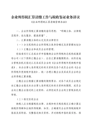 企业所得税汇算清缴纳税申报鉴证业务准则