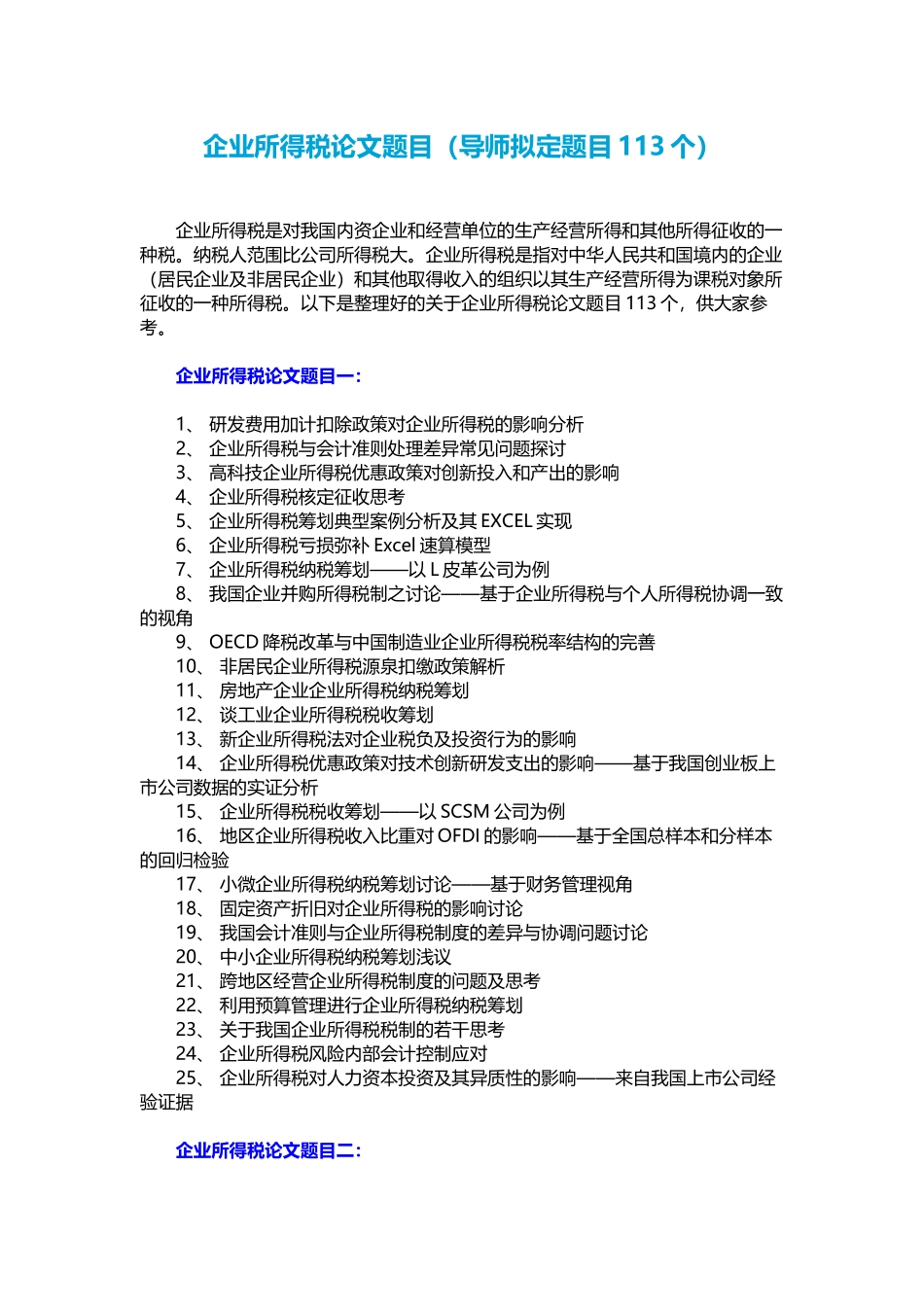 企业所得税论文题目_第1页