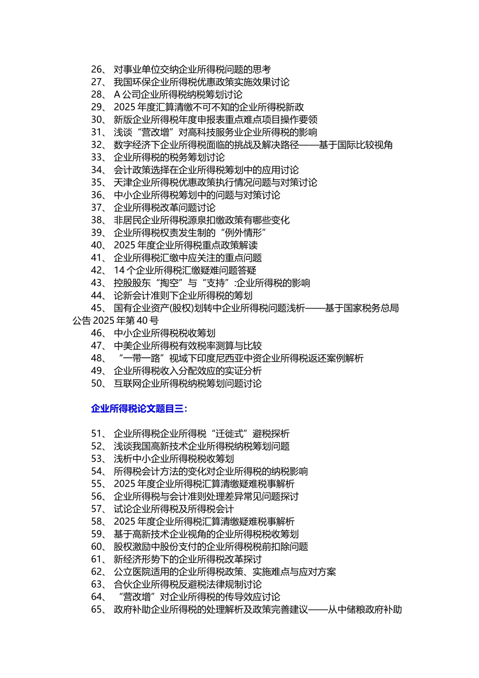 企业所得税论文题目_第2页