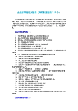 企业所得税论文题目