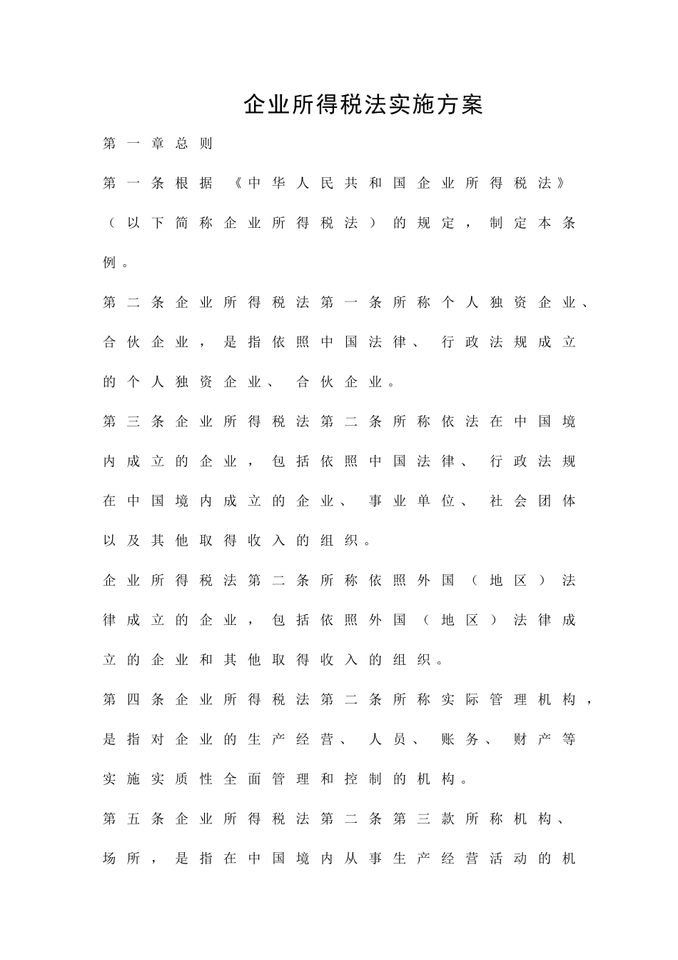 企业所得税法实施方案精品策划方案_第1页