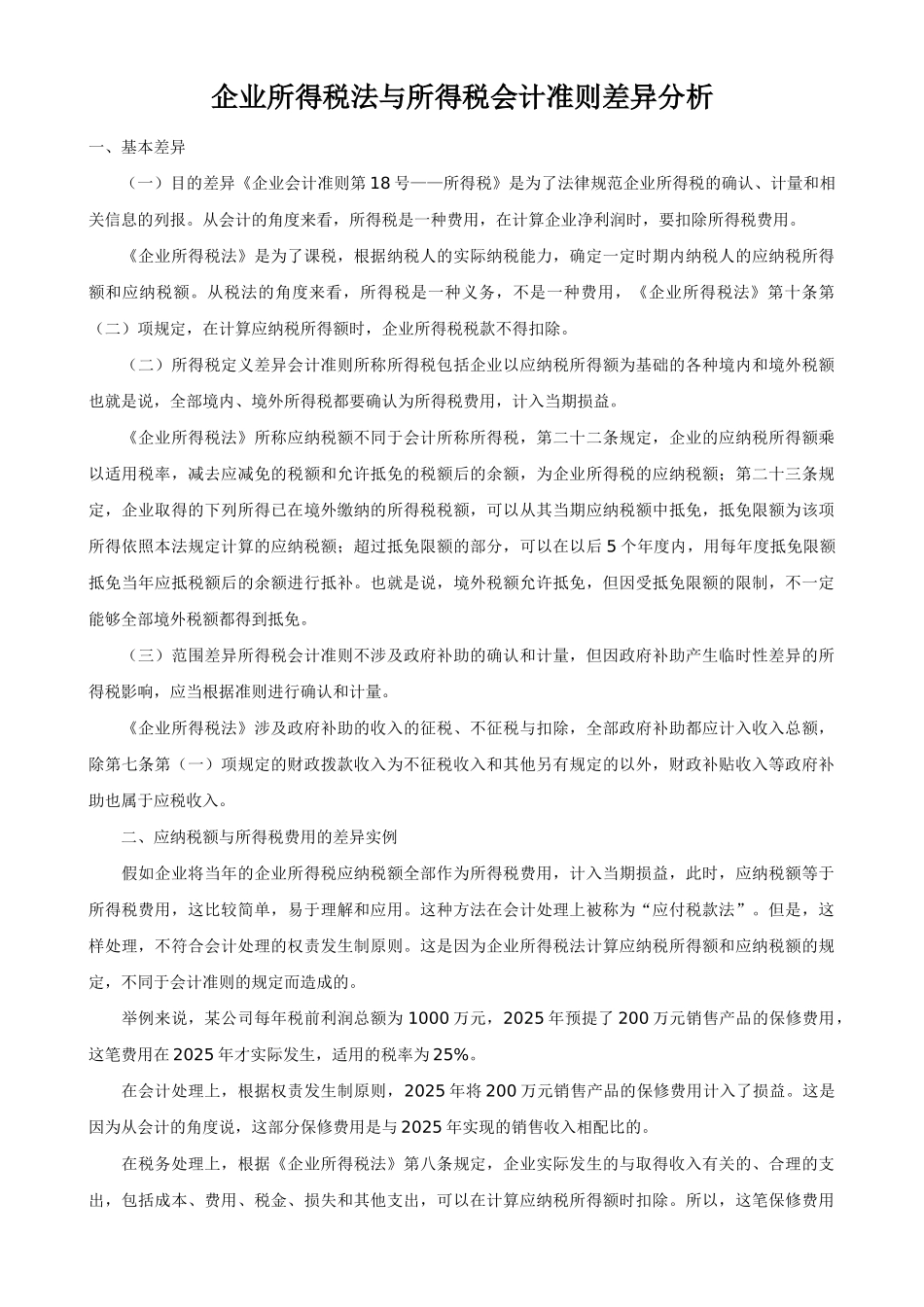 企业所得税法与所得税会计准则差异分析_第1页