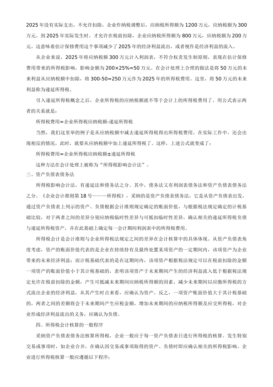 企业所得税法与所得税会计准则差异分析_第2页