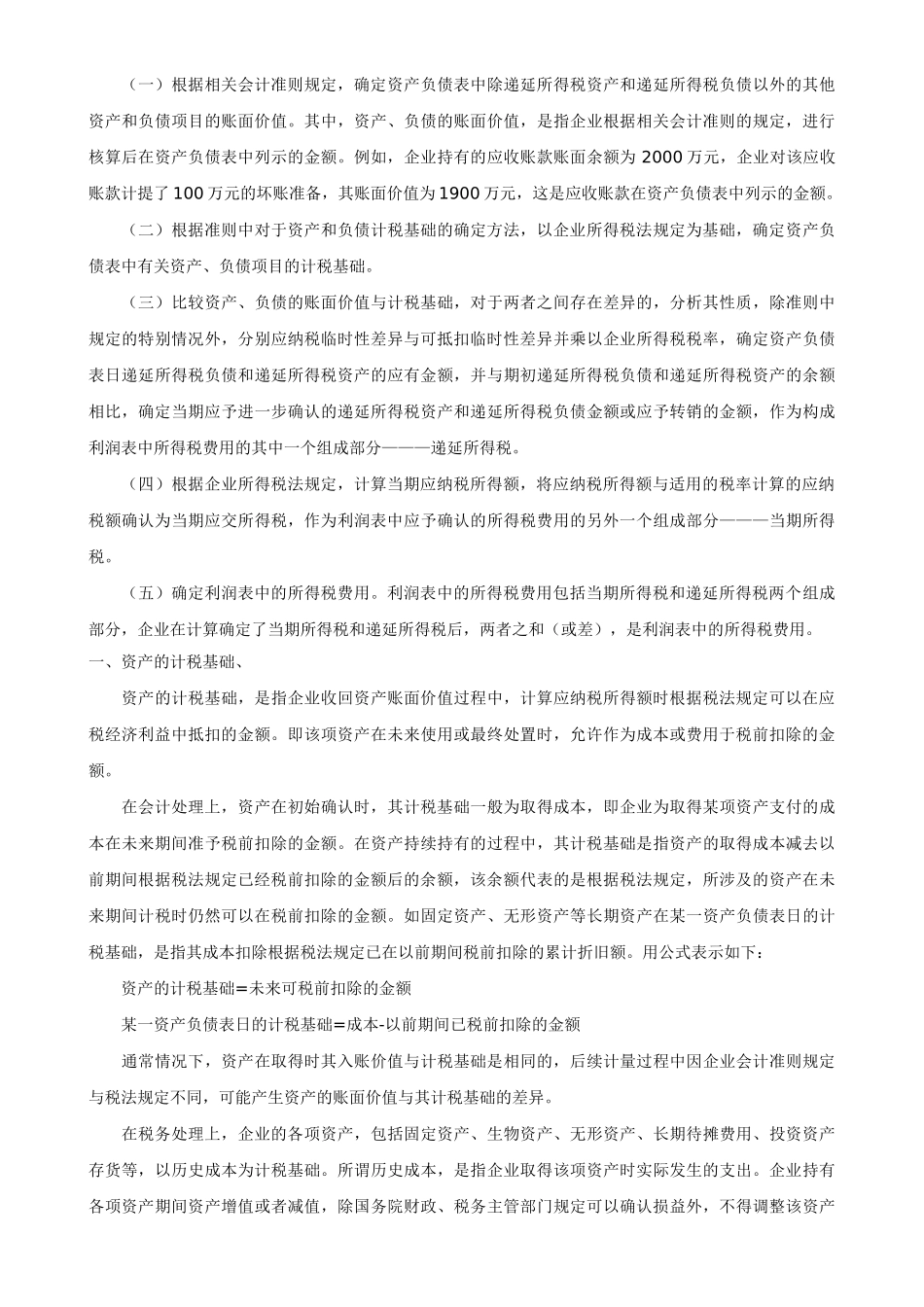 企业所得税法与所得税会计准则差异分析_第3页