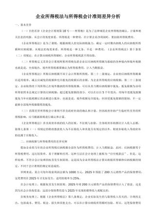 企业所得税法与所得税会计准则差异分析