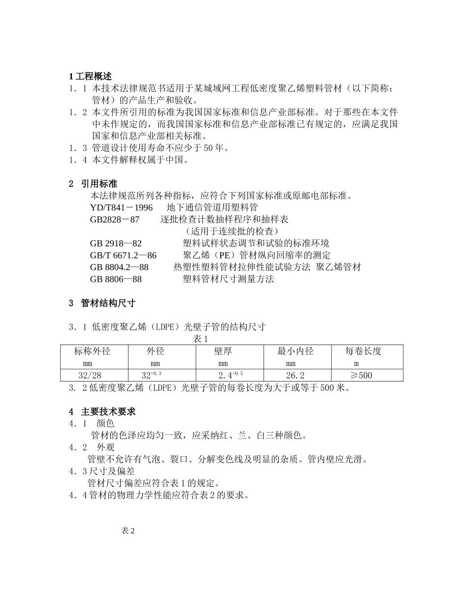 企业招标文件pe管技术规定_第2页