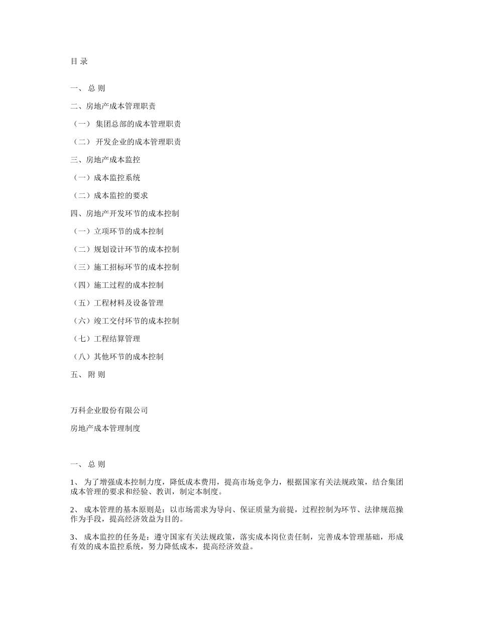 企业房地产成本管理制度_第1页