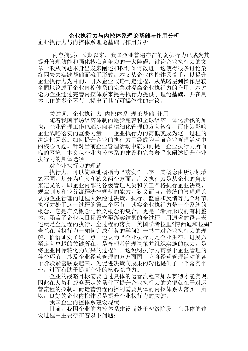 企业执行力与内控体系理论基础与作用分析_第1页