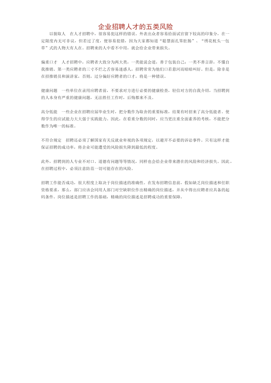 企业招聘人才的五类风险_第1页