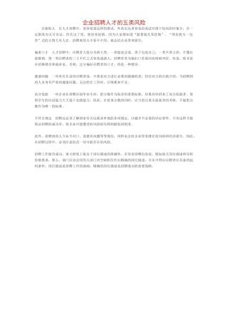 企业招聘人才的五类风险