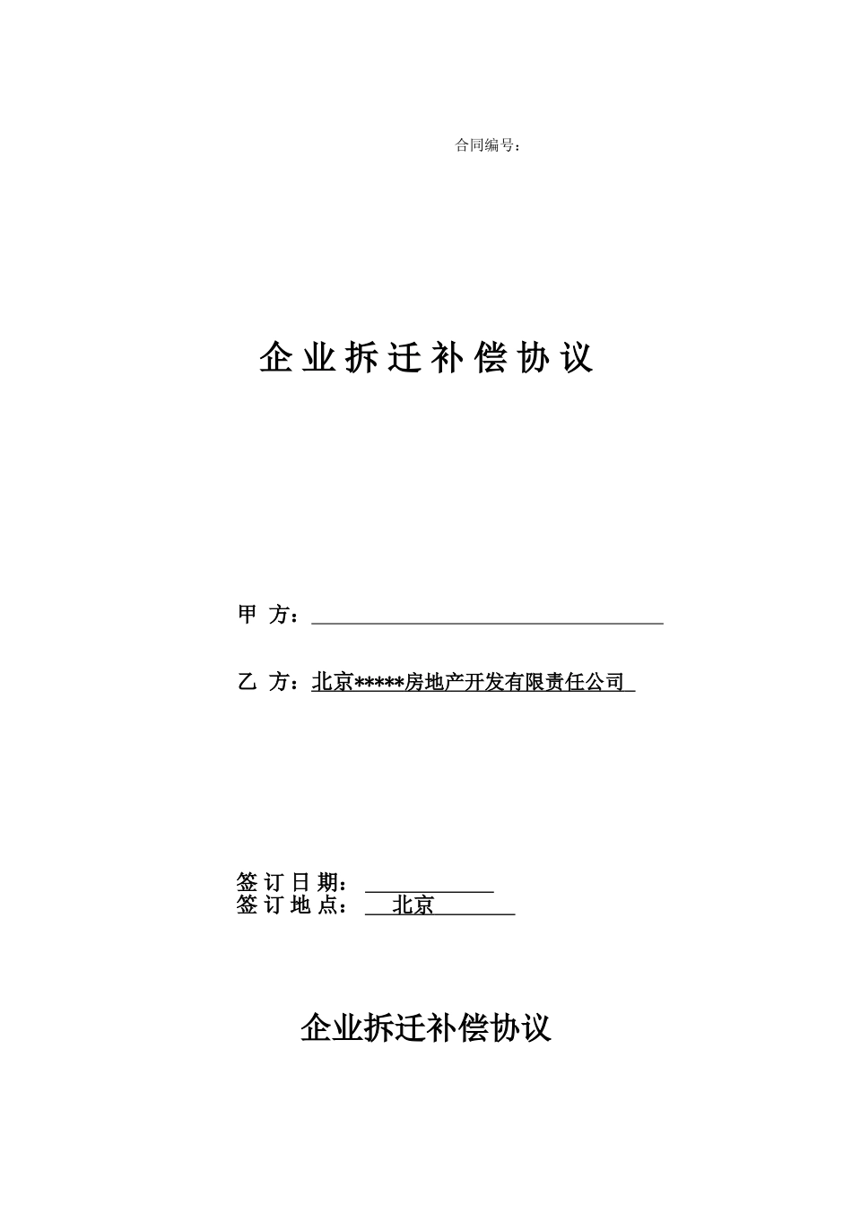 企业拆迁补偿协议_第1页
