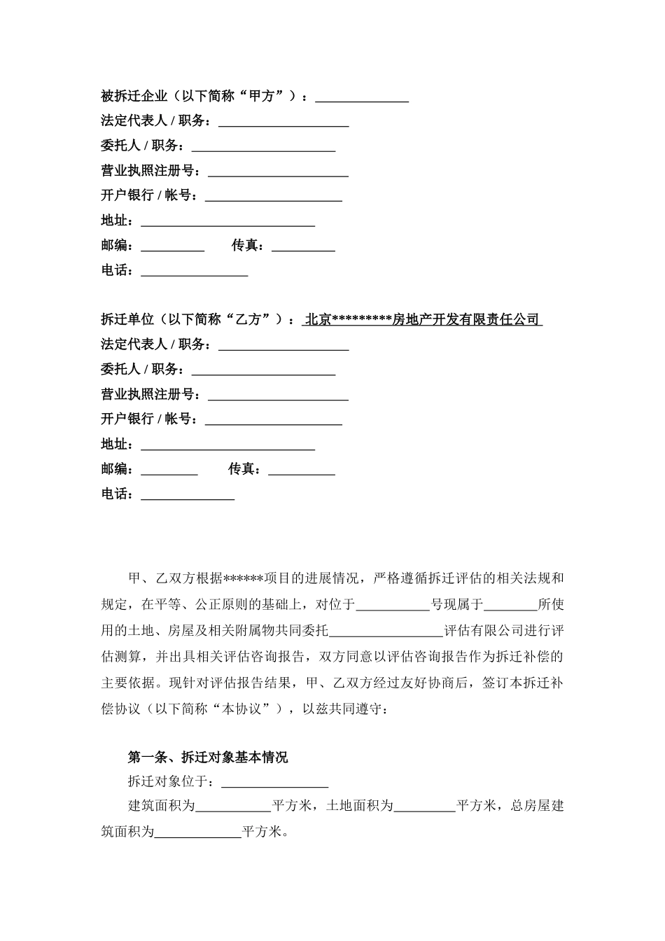 企业拆迁补偿协议_第2页