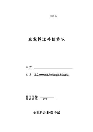 企业拆迁补偿协议