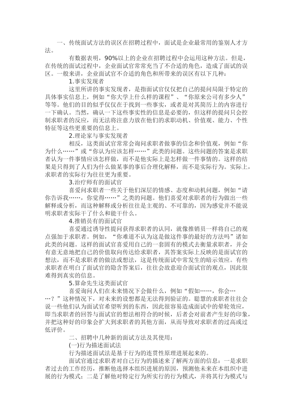 企业招聘中几种新鲜的面试方法_第1页