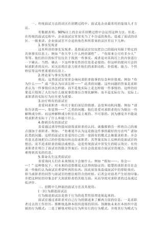 企业招聘中几种新鲜的面试方法