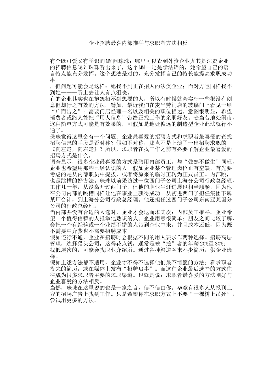 企业招聘最喜内部推荐与求职者方法相反_第1页