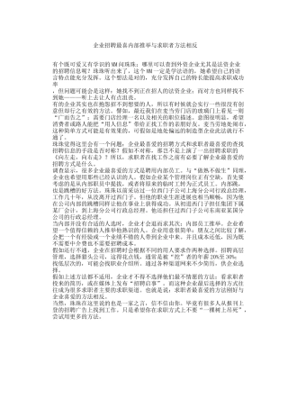 企业招聘最喜内部推荐与求职者方法相反