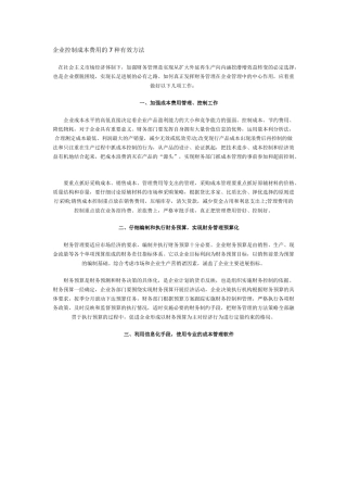 企业控制成本费用的7种有效方法