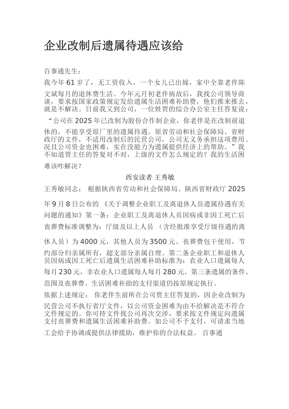 企业改制后遗属待遇应该给_第1页