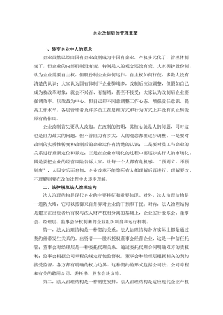 企业改制后的管理重塑