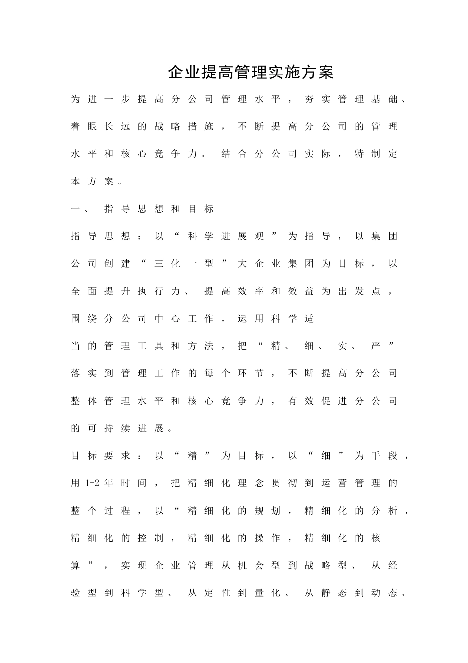 企业提高管理实施方案精品策划方案_第1页