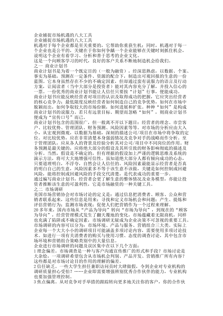 企业捕捉市场机遇的八大工具_第1页