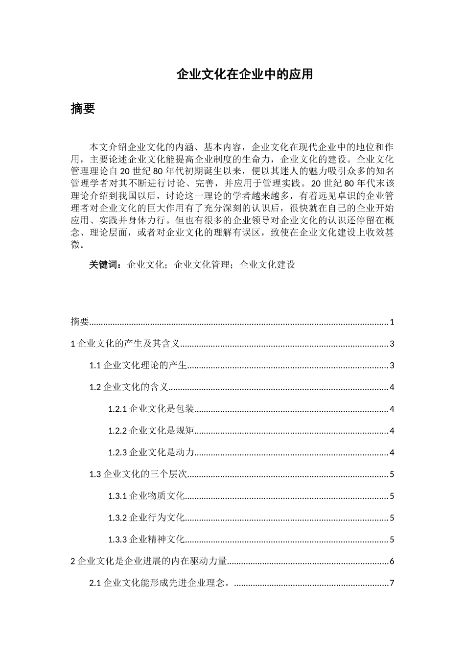 企业文化在企业中的应用_第1页