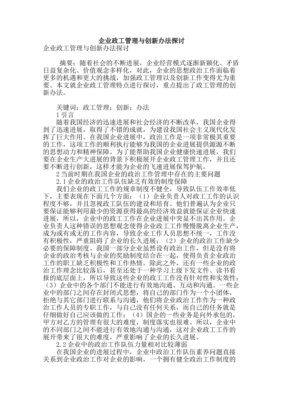 企业政工管理与创新办法探讨_第1页