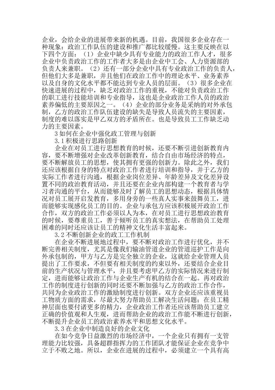 企业政工管理与创新办法探讨_第2页