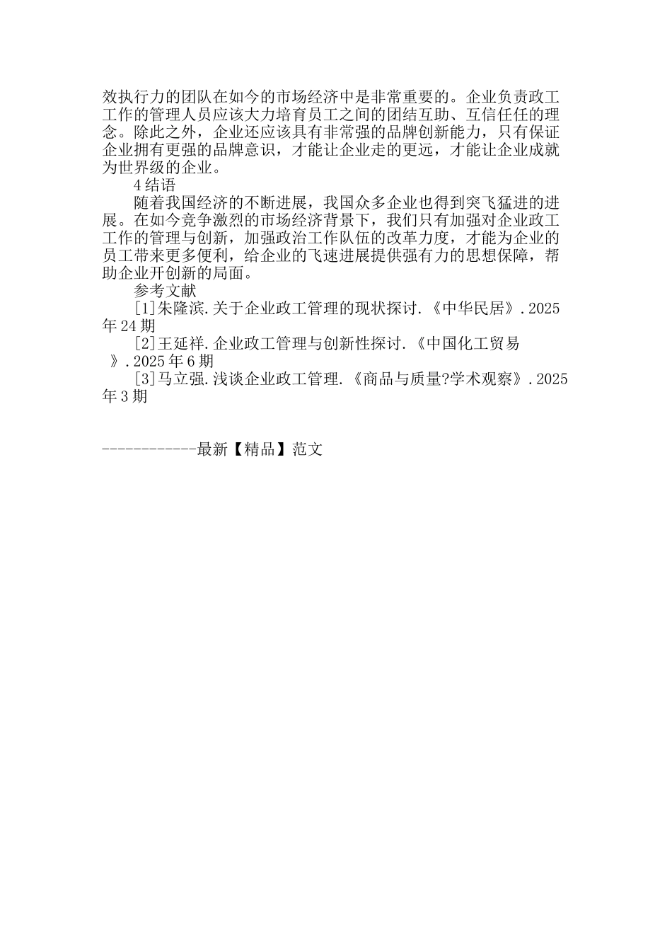 企业政工管理与创新办法探讨_第3页