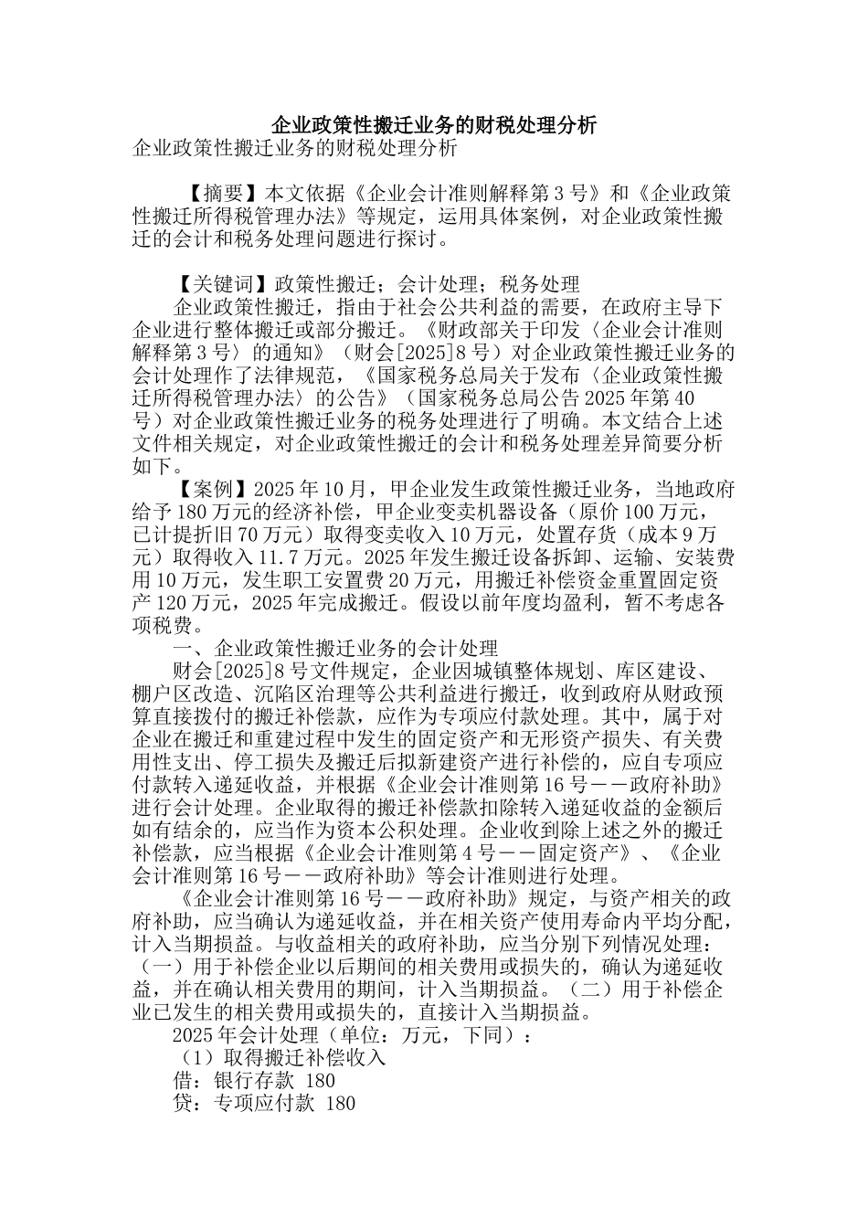 企业政策性搬迁业务的财税处理分析_第1页