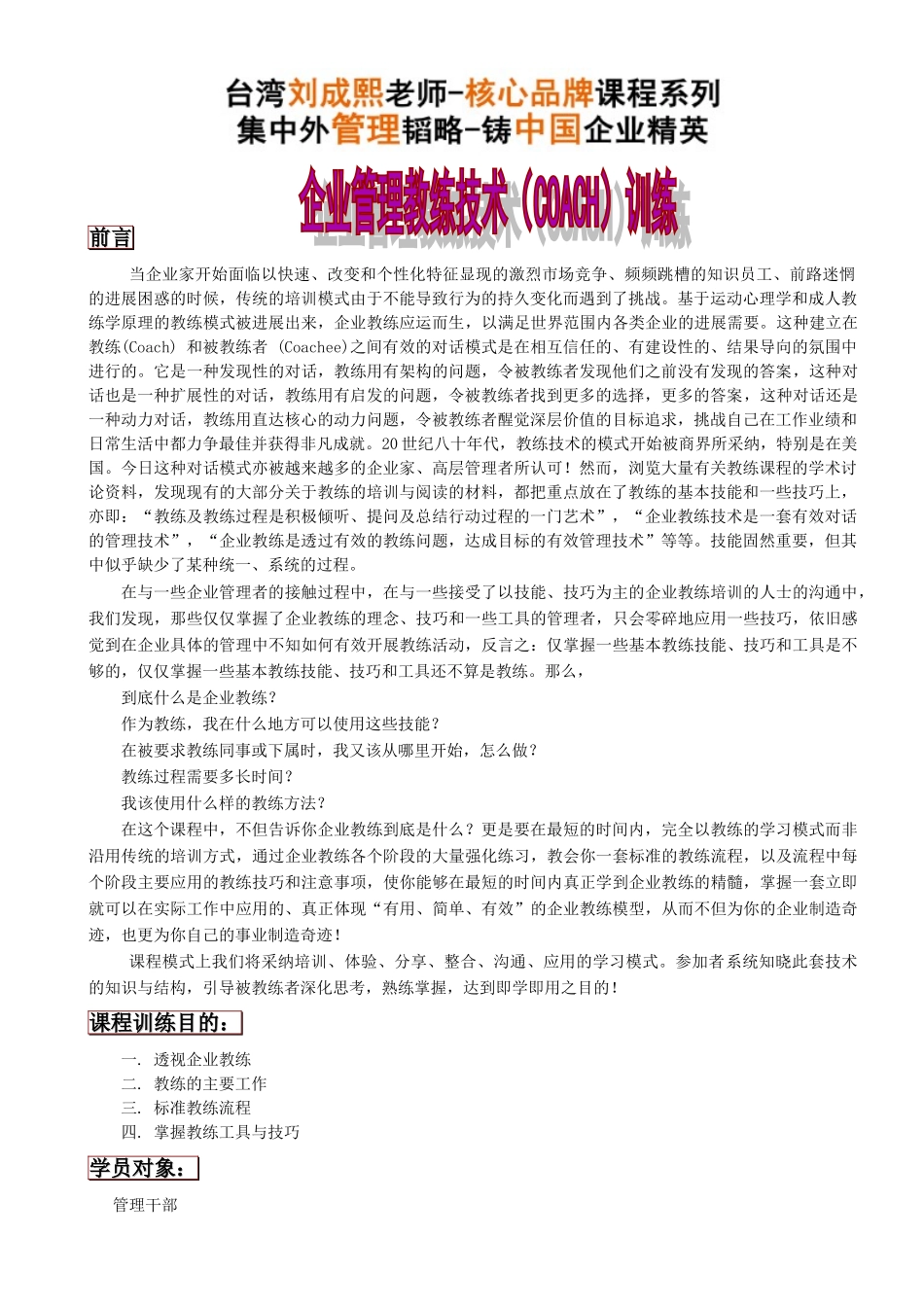 企业教练技术实务训练-台湾刘成熙_第1页