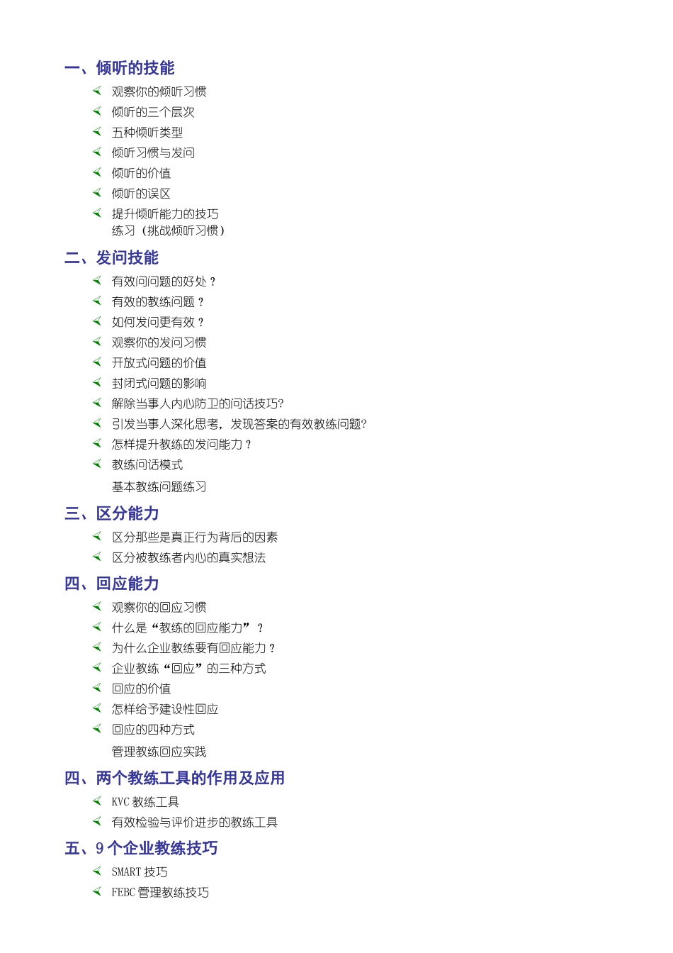 企业教练技术实务训练-台湾刘成熙_第3页