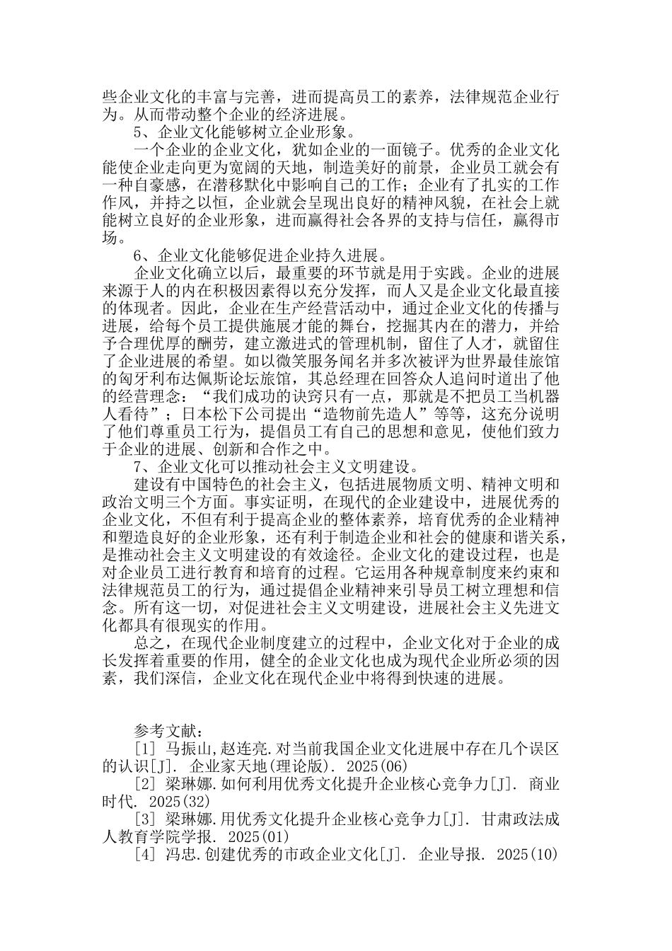 企业文化在现代企业发展中的作用_第3页