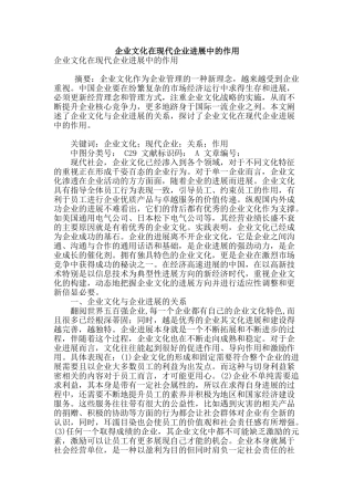企业文化在现代企业发展中的作用