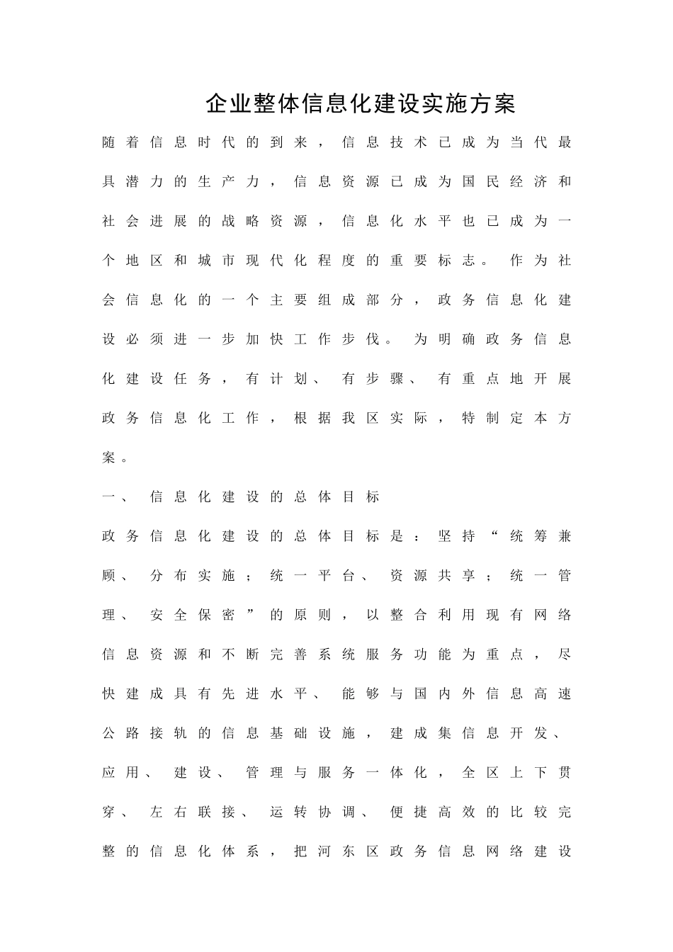 企业整体信息化建设实施方案精品策划方案_第1页