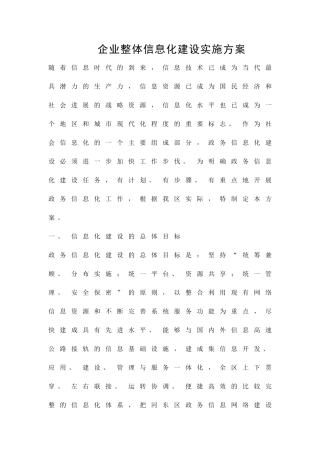 企业整体信息化建设实施方案精品策划方案