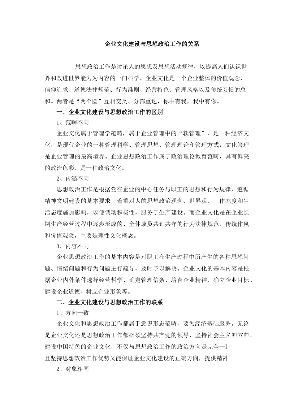 企业文化建设与思想政治工作的关系_第1页